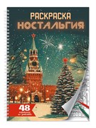Раскраска-антистресс А5, на гребне "Ностальгия" (35728-4) 48стр.