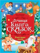 Книжка "Лучшая книга сказок. Новогодние сказки" (35807-6) 246*330мм, 48стр.