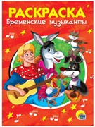 Раскраска Проф-Пресс А5 "Бременские музыканты" (28242-5) 16стр. - фото 313587