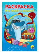 Раскраска Проф-Пресс А5 "Кто живет в океане" (28236-4) 16стр. - фото 313585