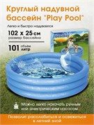 Бассейн надув. 102*25см, 101л. "Play Pool" (51024, "Bestway") в ассорт.