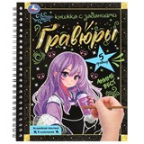 Блокнот с гравюрами на спирали А5 "Аниме - квест" 12стр. (ш/к3992, 383652, Умка)