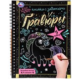 Блокнот с гравюрами на спирали А5 "Милые единороги" 12стр. (ш/к5041, 383632, Умка)