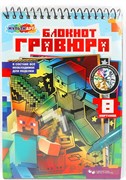 Блокнот с гравюрами на спирали А5  "Майнкрафт"  8стр. (SCRBL-111487, 385144, Мульти-Арт)