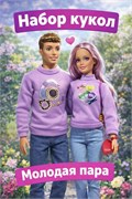 Набор кукол "Silvan Younger. Молодая пара в фиолет. свитерах и джинсах" (HP1214272-1/3) 30см, подвижные кисти рук - фото 314831