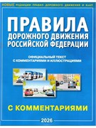 ПДД РФ с комментариями и иллюстрациями, 2026г. (9785908004572)