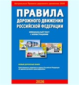 ПДД РФ с иллюстрациями, 2026г. (9784908004237)