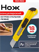 Нож канцелярский Prof-Press 18мм (РК-4179) с фиксатором