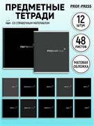 Комплект тетрадей 48л. "BLACK CLASSIC" - 12 предметов (48-9992, Prof-Press) матовая ламинация