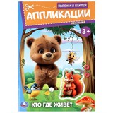 Аппликация УМКА "Вырежи и наклей. Кто где живет?" (09987-1, 383918) А5, 16стр.