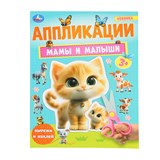 Аппликация УМКА "Вырежи и наклей. Мамы и малыши" (10187-1, 389192) А4, 16стр.