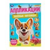 Аппликация УМКА "Вырежи и наклей. Веселые питомцы" (10184-0, 390797) А4, 16стр.