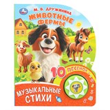 Книжка УМка "М. Дружинина. Животные фермы" (ш/к01437, 405563) 10стр., на батарейках