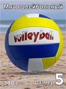 Мяч волейбольный, размер 5, 280гр (FJ-3017) бело-желто-синий