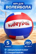 Мяч волейбольный, размер 5, 280гр (FJ-3017) бело-красно-синий