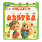 Книжка "Тренажер обучающий. Азбука" Жукова М.А. (ш/к2212, 405740) - фото 317052