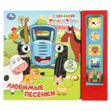 Книжка УМка "Синий Трактор. Любимые песенки" (ш/к04360, 405714) 10стр., на батарейках - фото 317069