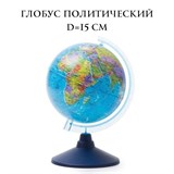 Глобус политический D=150 мм (Ке011500197) на круглой подставке