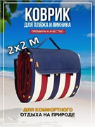Коврик для пикника "Звезды" 200*200см (КВТ-5606)