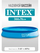 Бассейн безкаркас. с надув. кольцом  366*76см., 5621л. (28130, "Intex")
