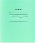 Тетрадь 12л. линия, офсет (12-5749, Prof-Press) зеленая обложка