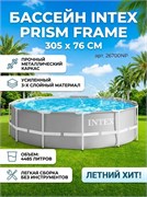 Бассейн каркасный  305*76см., 4485л. (26700, "Intex") серый цвет, серия "Prism Frame", метал. каркас