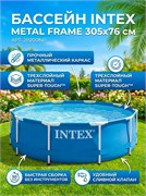 Бассейн каркасный  305*76см., 4485л. (28200, "Intex") голубой цвет, серия "Metal Frame", метал. каркас