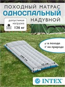 Матрас-кровать надув. 189*72*20см флокированное покрытие (67998, "Intex") макс. нагрузка 136кг.