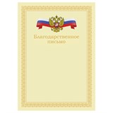Бланк "Благодарственное письмо" А4 (Б4_72301, BG) мелованный картон, бежевое с гербом