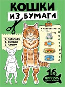 Книга "Бумажные животные. Кошки из бумаги" (35956-1) 32стр.
