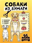 Книга "Бумажные животные. Собаки из бумаги" (35957-8) 32стр.