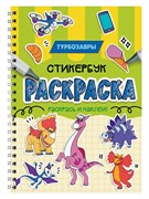 Раскраска - стикербук Проф-Пресс на гребне "Турбозавры" (35961-5) А5, 24стр.