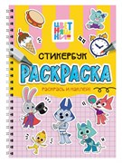 Раскраска - стикербук Проф-Пресс на гребне "Цветняшки" (35962-2) А5, 24стр.