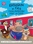 Книжка - комикс "Капибара и гусь. СуперДетективы идут по следу" (36047-5) 48л. - фото 320227
