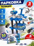 Игр. набор "Парковка. Полиция" (660-A304) 3 этажа, в собр. виде 47*45*38см на башне свет и звук, 53 дет. машинки меняют цвет, в коробке