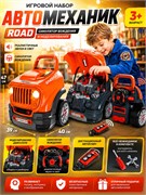 Игр. набор "Автомеханик Road" 47*39*40см (008-979, Xiong Cheng) симулятор вождения и моделирования (сборка/разборка) дист. автоключ свет, звук, инструменты - фото 321193
