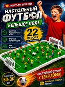 Футбол настольный - 22 игрока на пружинке (68008) поле 50*36*6см, в коробке - фото 321185