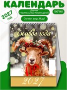 Календарь - домик настольный, 100*140мм, 2027г. "Символ года. Вид 1" (0827002)
