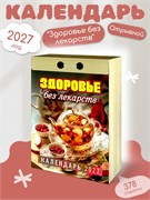 Календарь отрывной 2027г. "Здоровье без лекарств" (ОКА0727)