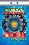 Календарь отрывной 2027г. "Подсказки на каждый день. Астрологический" (ОКК-727)