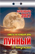 Календарь отрывной 2027г. "Советы на каждый день (лунный)" (ОКК-827) - фото 322096