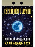 Календарь отрывной 2027г. "Советы на каждый день (сверяемся с луной)" (ОКА2727) - фото 322095