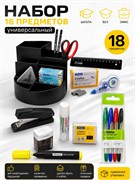 Набор "Школа. ВУЗ. Офис" 18 предметов, в гофрокоробе
