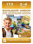 Набор "2 - 4 класс" 173 предмета, в гофрокоробе