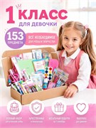 Набор "1 класс. Для девочки" школьно-письменные принадлежности, 153 предмета, в гофрокоробе
