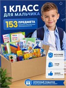 Набор "1 класс. Для мальчика" школьно-письменные принадлежности, 153 предмета, в гофрокоробе
