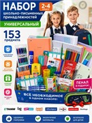 Набор "2-4 класс. Универсальный" школьно-письменные принадлежности, 153 предмета, в гофрокоробе
