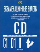 Экзаменационные билеты ПДД категории C", "C1", "D", "D1" с комментариями, 2026г. (9785904873486) - фото 323378