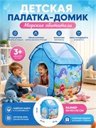 Палатка дет.  90*90*110см "Домик. Морские обитатели" (985-Q87) в чехле