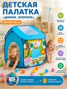 Палатка дет.  90*90*110см "Домик. Зоопарк" на светло-синем фоне (985-Q85) в чехле